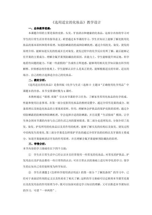 高中化学_选用适宜的化妆品教学设计学情分析教材分析课后反思