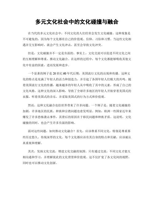 多元文化社会中的文化碰撞与融合