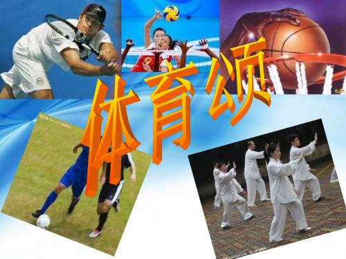 7152.初中语文鄂教版七年级语文上册3-14体育颂