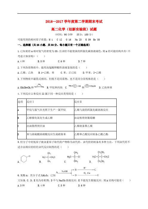 陕西省西安市高二化学下学期期末考试试题(创新班)