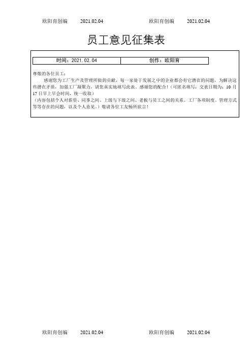 员工意见征集表之欧阳育创编