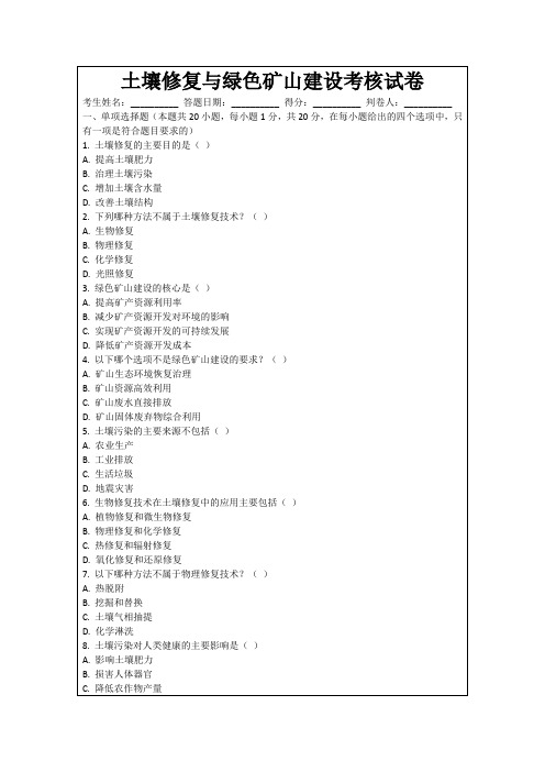 土壤修复与绿色矿山建设考核试卷