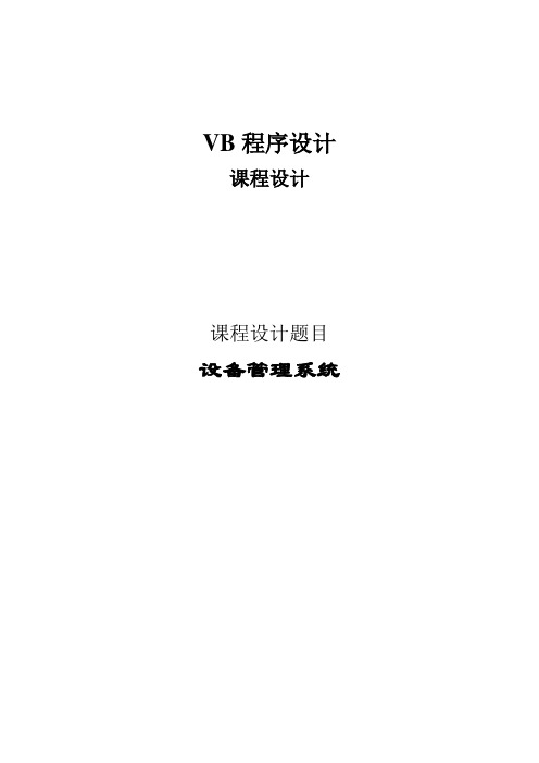 vb课程设计题目  设备管理系统本科论文