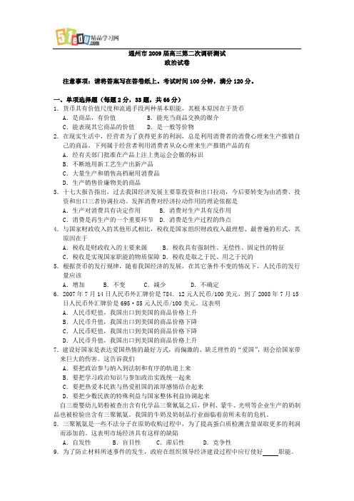 通州市2009届高三政治第二次调研试题及答案