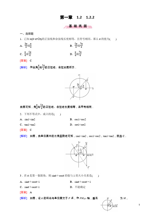高一数学人教b版必修4精练：1.2.2_单位圆与三角函数线_含解析