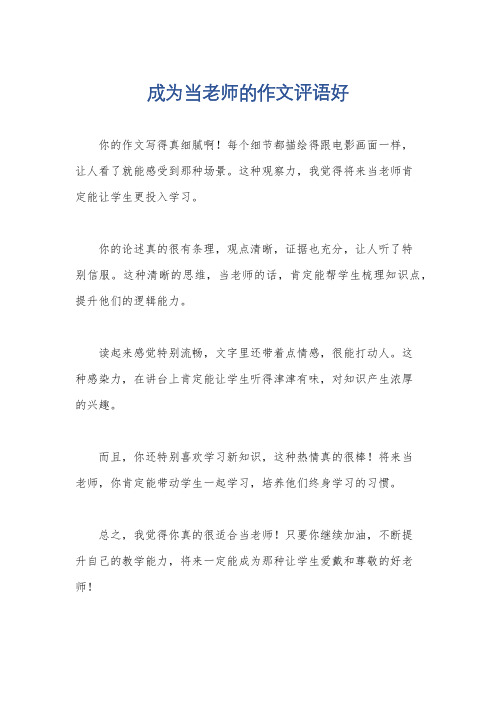 成为当老师的作文评语好