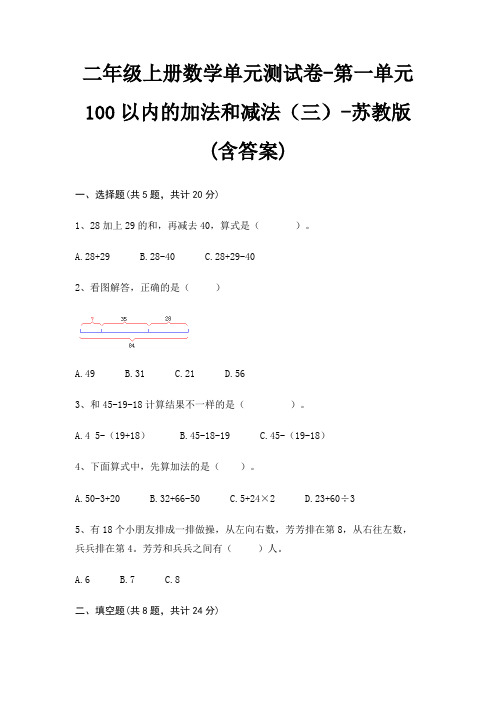 苏教版二年级上册数学单元测试卷第一单元 100以内的加法和减法(三)(含答案)