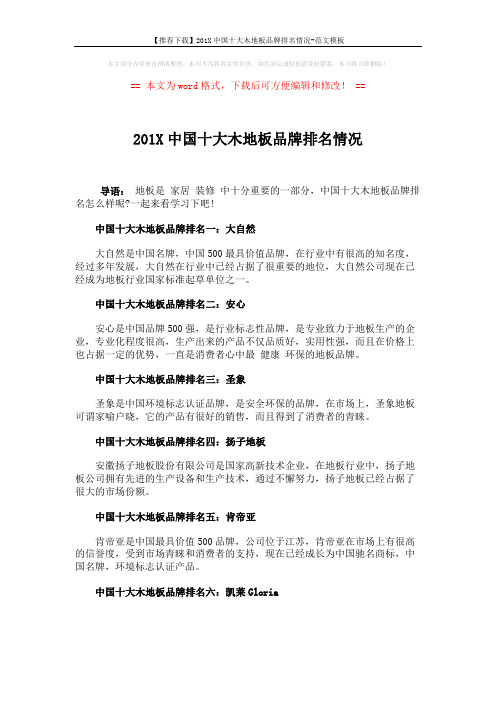 【推荐下载】201X中国十大木地板品牌排名情况-范文模板 (2页)