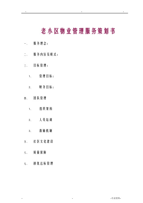 老小区物业管理服务策划书