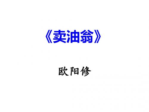 部编教材七年级(下)第12课《卖油翁》