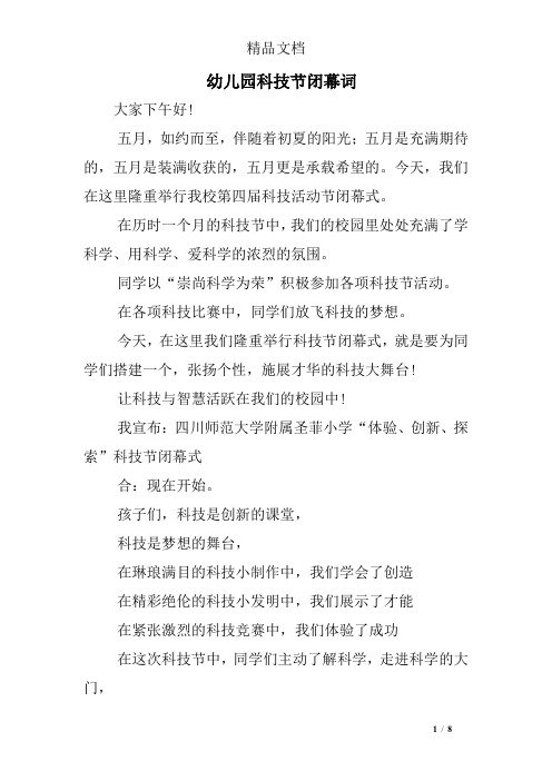 幼儿园科技节闭幕词