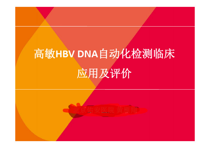 高敏乙肝自动化检测临床应用及评价