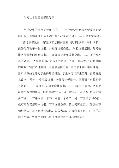 如何让学生爱读书读好书