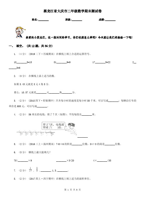 黑龙江省大庆市二年级数学期末测试卷
