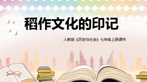 初中历史与社会人教版七年级上册《第一课家住平原》课件PPT模板