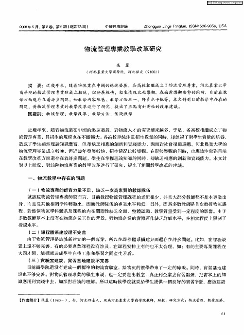 物流管理专业教学改革研究