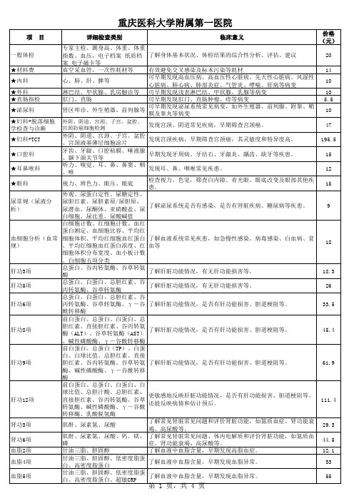 重庆医科大学附属第一医院 项目及价格及意义