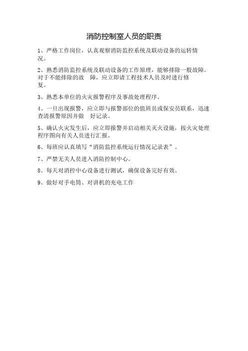 消防控制室人员的职责