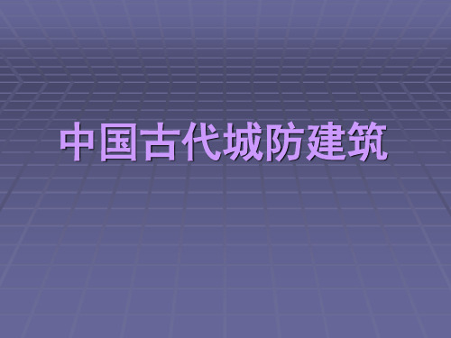 中国古代城防建筑