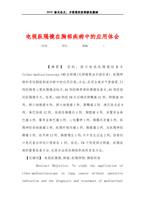 电视纵隔镜在胸部疾病中的应用体会