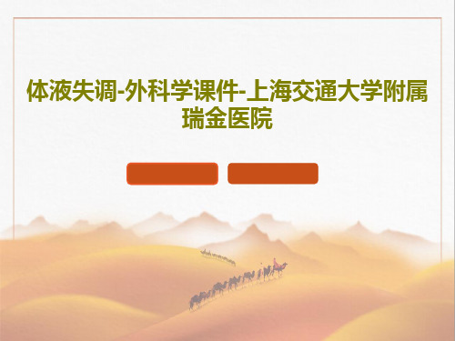体液失调-外科学课件-上海交通大学附属瑞金医院PPT91页