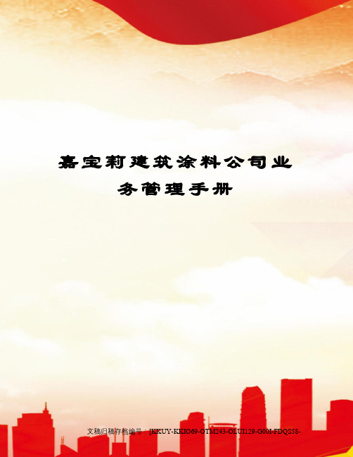 嘉宝莉建筑涂料公司业务管理手册
