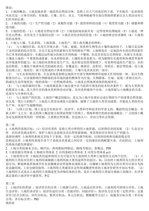 土地评价与管理 总结