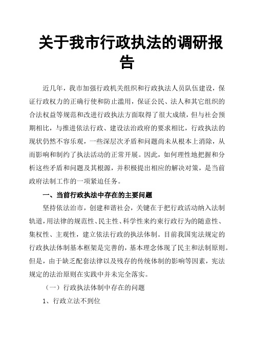 关于我市行政执法的调研报告