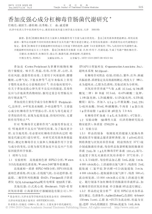 香加皮强心成分杠柳毒苷肠菌代谢研究