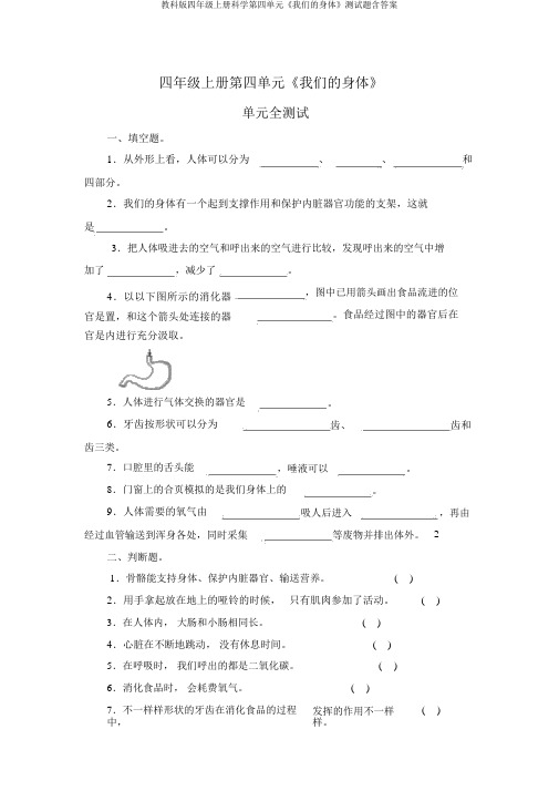 教科版四年级上册科学第四单元《我们的身体》测试题含答案