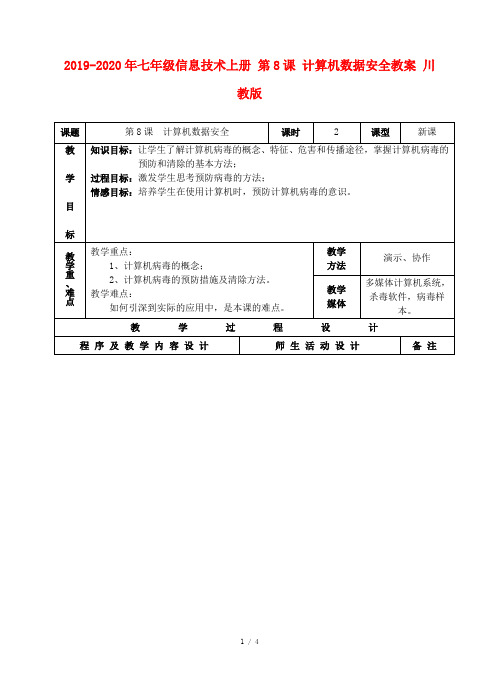 2019-2020年七年级信息技术上册 第8课 计算机数据安全教案 川教版