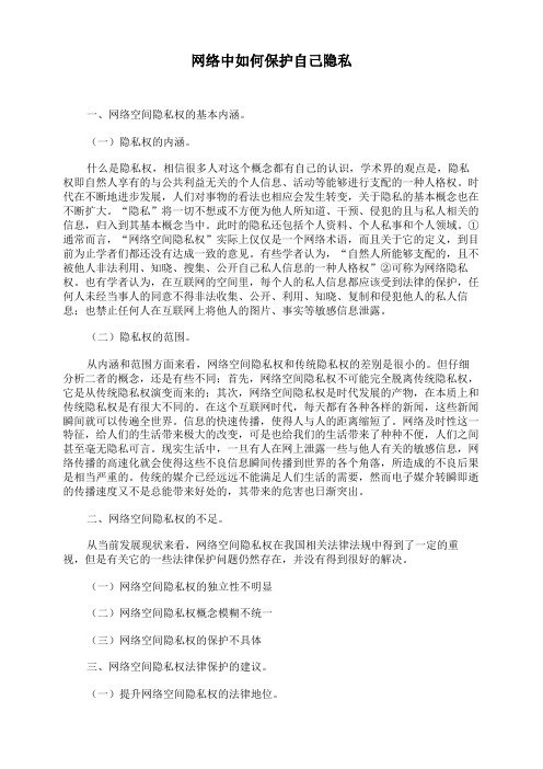 网络中如何保护自己隐私