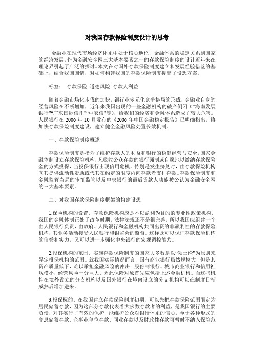 对我国存款保险制度设计的思考