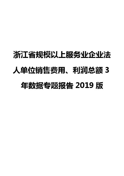 浙江省规模以上服务业企业法人单位销售费用、利润总额3年数据专题报告2019版