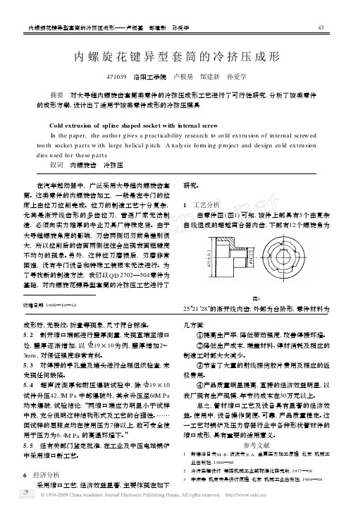 内螺旋花键异型套筒的冷挤压成形