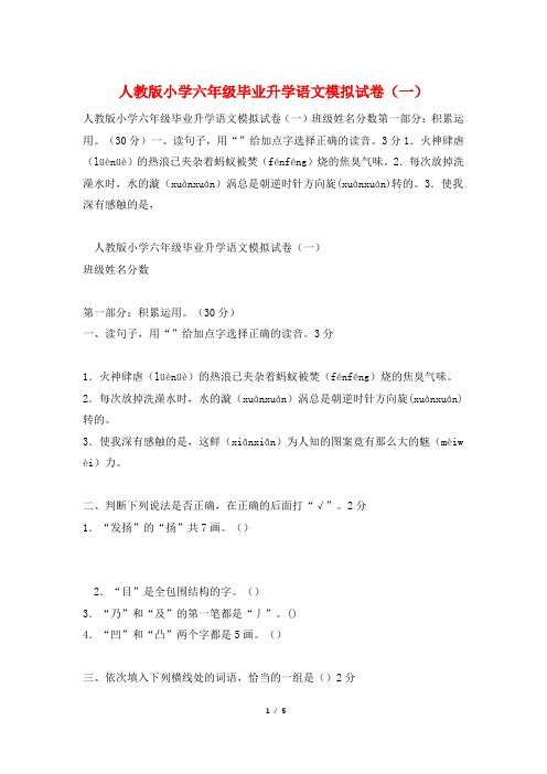 人教版小学六年级毕业升学语文模拟试卷(一)