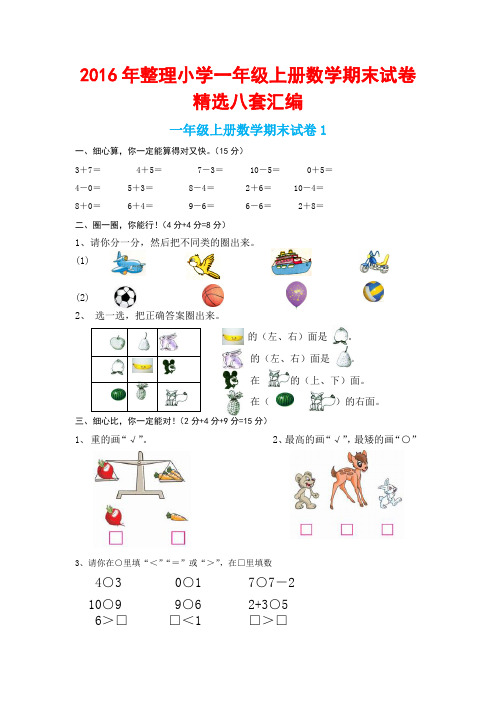 2016年整理小学一年级上册数学期末试卷精选八套汇编