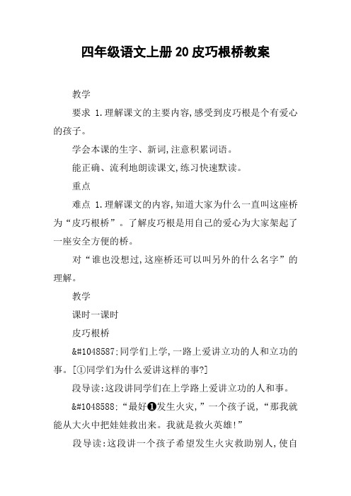 四年级语文上册20皮巧根桥教案【DOC范文整理】
