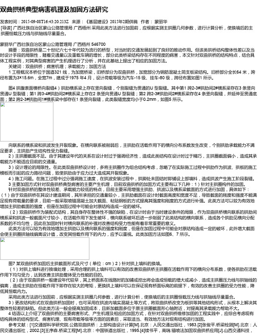双曲拱桥典型病害机理及加固方法研究