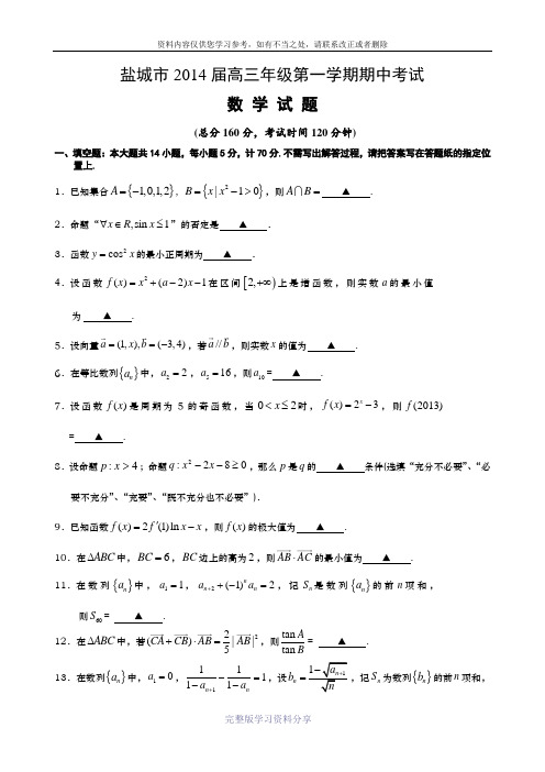 盐城市2014届高三年级第一学期期中考试数学试题(含答案)