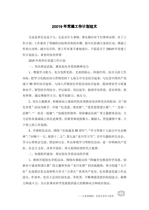 20019年党建工作计划范文