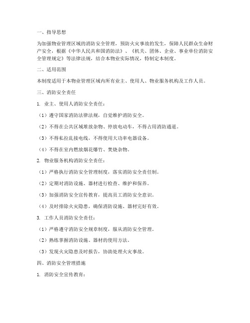 物业的消防安全管理制度
