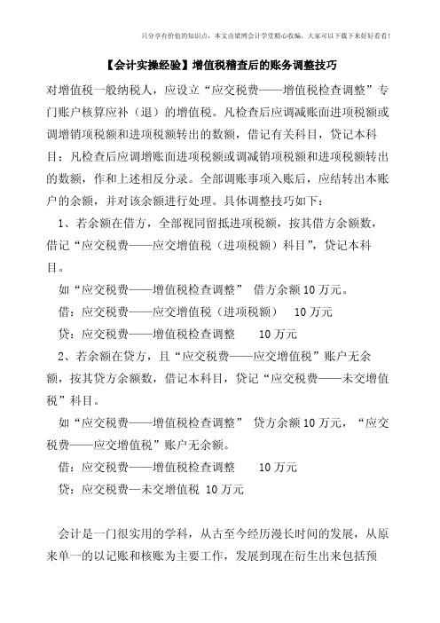 【会计实操经验】增值税稽查后的账务调整技巧