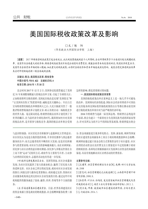 美国国际税收政策改革及影响