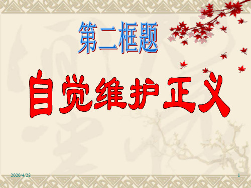 八年级下册道德与法治精品课件-自觉维护正义