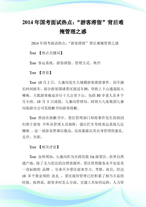 国考面试热点：“游客滞留”背后难掩管理之惑.doc