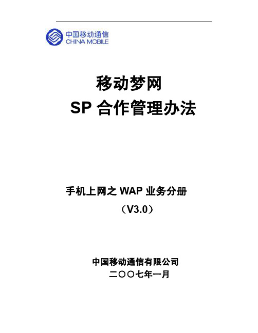 移动梦网SP合作管理办法