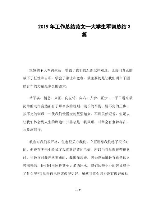 2019年工作总结范文--大学生军训总结3篇