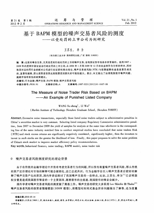 基于BAPM模型的噪声交易者风险的测度——以受处罚的上市公司为例研究