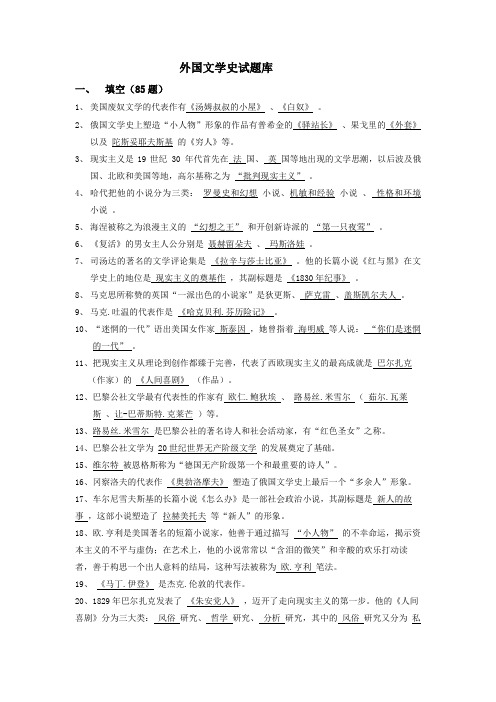 外国文学史试题库学习资料